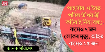 পাহাৰীয়া খাৱৈত পৰিল তীৰ্থযাত্ৰী কঢ়িয়াই নিয়া বাছ; কমেও ৭ জন লোকৰ মৃত্যু, আহত কমেও ১৫ জন