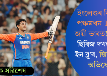 ইংলেণ্ডৰ বিৰুদ্ধে পঞ্চমখন T-20ত জয়ী ভাৰত! ৪-১ৰে ছিৰিজ দখল মেন ইন ব্লু’ৰ, জিলিকিল অভিষেক