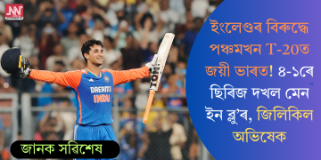 ইংলেণ্ডৰ বিৰুদ্ধে পঞ্চমখন T-20ত জয়ী ভাৰত! ৪-১ৰে ছিৰিজ দখল মেন ইন ব্লু’ৰ, জিলিকিল অভিষেক