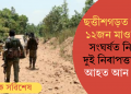 ছত্তীশগড়ত নিহত ১২জন মাওবাদী! সংঘৰ্ষত নিহত দুই নিৰাপত্তাৰক্ষী, আহত আন দুজন