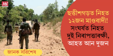 ছত্তীশগড়ত নিহত ১২জন মাওবাদী! সংঘৰ্ষত নিহত দুই নিৰাপত্তাৰক্ষী, আহত আন দুজন