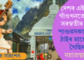 দেশৰ এই শেষ গাঁওখনতে দেৱী সৰস্বতীৰ জন্ম; পাণ্ডৱসকলে এই ঠাইৰ মাজেৰে গৈছিল মহাপ্ৰস্থানত