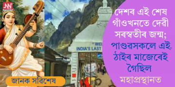 দেশৰ এই শেষ গাঁওখনতে দেৱী সৰস্বতীৰ জন্ম; পাণ্ডৱসকলে এই ঠাইৰ মাজেৰে গৈছিল মহাপ্ৰস্থানত