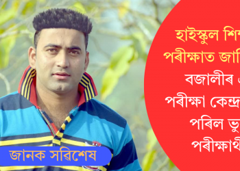 হাইস্কুল শিক্ষান্ত পৰীক্ষাত জালিয়াতি; বজালীৰ এটা পৰীক্ষা কেন্দ্ৰত ধৰা পৰিল ভুৱা পৰীক্ষাৰ্থী