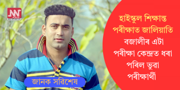 হাইস্কুল শিক্ষান্ত পৰীক্ষাত জালিয়াতি; বজালীৰ এটা পৰীক্ষা কেন্দ্ৰত ধৰা পৰিল ভুৱা পৰীক্ষাৰ্থী