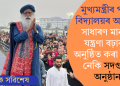 মুখ্যমন্ত্ৰীৰ পত্নীৰ বিদ্যালয়ৰ অনুষ্ঠান! সাধাৰণ মানুহৰ যন্ত্ৰণা বঢ়াবলৈ অনুষ্ঠিত কৰা হৈছিল নেকি সদগুৰুৰ অনুষ্ঠান!