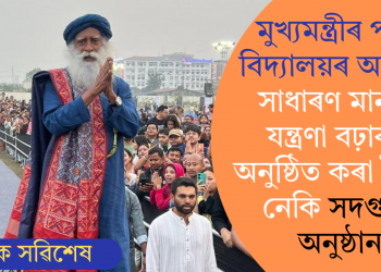 মুখ্যমন্ত্ৰীৰ পত্নীৰ বিদ্যালয়ৰ অনুষ্ঠান! সাধাৰণ মানুহৰ যন্ত্ৰণা বঢ়াবলৈ অনুষ্ঠিত কৰা হৈছিল নেকি সদগুৰুৰ অনুষ্ঠান!