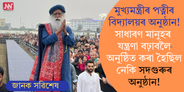 মুখ্যমন্ত্ৰীৰ পত্নীৰ বিদ্যালয়ৰ অনুষ্ঠান! সাধাৰণ মানুহৰ যন্ত্ৰণা বঢ়াবলৈ অনুষ্ঠিত কৰা হৈছিল নেকি সদগুৰুৰ অনুষ্ঠান!