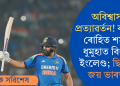 অবিশ্বাস্য প্ৰত্যাৱৰ্তন! কটকত ৰোহিত শৰ্মাৰ ধুমুহাত বিধ্বস্ত ইংলেণ্ড; ছিৰিজ জয় ভাৰতৰ