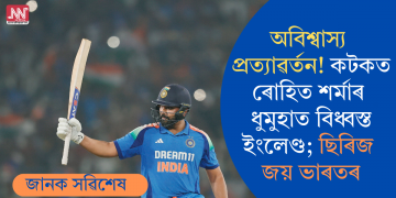 অবিশ্বাস্য প্ৰত্যাৱৰ্তন! কটকত ৰোহিত শৰ্মাৰ ধুমুহাত বিধ্বস্ত ইংলেণ্ড; ছিৰিজ জয় ভাৰতৰ