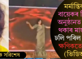 মৰ্মান্তিক! বায়েকৰ বিয়াৰ অনুষ্ঠানত নাচি থকাৰ মাজতে ঢলি পৰিল যুৱতী; ক্ষণিকতে মৃত্যু (ভিডিঅ’)