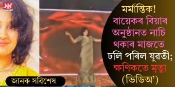 মৰ্মান্তিক! বায়েকৰ বিয়াৰ অনুষ্ঠানত নাচি থকাৰ মাজতে ঢলি পৰিল যুৱতী; ক্ষণিকতে মৃত্যু (ভিডিঅ’)