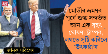 মোডীৰ ভ্ৰমণৰ পূৰ্বে শুল্ক সন্দৰ্ভত আন এক বৃহৎ ঘোষণা ট্ৰাম্পৰ, লগতে সৃষ্টি কৰিলে ‘উৎকণ্ঠা’ৰ