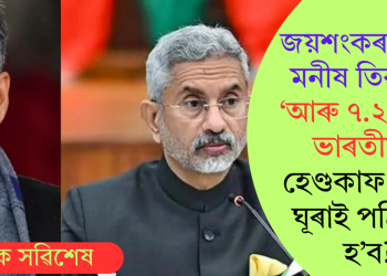 জয়শংকৰক প্ৰশ্ন মনীষ তিৱাৰীৰ! ‘আৰু ৭.২৫ লাখ ভাৰতীয়ক হেণ্ডকাফ লগাই ঘূৰাই পঠিওৱা হ’ব?’