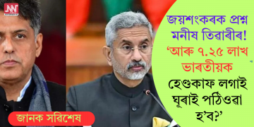 জয়শংকৰক প্ৰশ্ন মনীষ তিৱাৰীৰ! ‘আৰু ৭.২৫ লাখ ভাৰতীয়ক হেণ্ডকাফ লগাই ঘূৰাই পঠিওৱা হ’ব?’