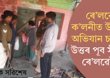 ৰে’লৱে ক’লনীত উচ্ছেদ অভিযান চলালে উত্তৰ পূব সীমান্ত ৰে’লৱেই  