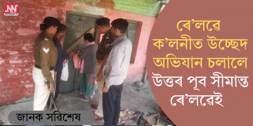 ৰে’লৱে ক’লনীত উচ্ছেদ অভিযান চলালে উত্তৰ পূব সীমান্ত ৰে’লৱেই  