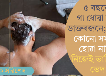 ৫ বছৰে গা ধোৱা নাই ডাক্তৰজনে; ছালত কোনো সমস্যা হোৱা নাই? নিজেই ভাঙিলে ভেদ