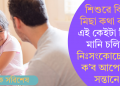 শিশুৱে কিয় মিছা কথা কয়? এই কেইটা টিপছ মানি চলিলে নিঃসংকোচে সঁচা ক’ব আপোনাৰ সন্তানে!