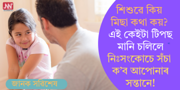 শিশুৱে কিয় মিছা কথা কয়? এই কেইটা টিপছ মানি চলিলে নিঃসংকোচে সঁচা ক’ব আপোনাৰ সন্তানে!