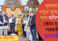 বুধবাৰে নতুন মুখ্যমন্ত্ৰী পাব মণিপুৰে? কোন হ’ব পৰৱৰ্তী মুখ্যমন্ত্ৰী?