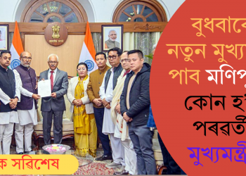 বুধবাৰে নতুন মুখ্যমন্ত্ৰী পাব মণিপুৰে? কোন হ’ব পৰৱৰ্তী মুখ্যমন্ত্ৰী?