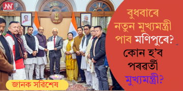 বুধবাৰে নতুন মুখ্যমন্ত্ৰী পাব মণিপুৰে? কোন হ’ব পৰৱৰ্তী মুখ্যমন্ত্ৰী?