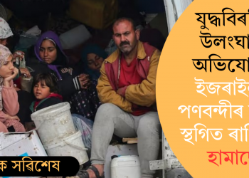 যুদ্ধবিৰতি উলংঘাৰ অভিযোগ; ইজৰাইলী পণবন্দীৰ মুক্তি স্থগিত ৰাখিছে হামাছে