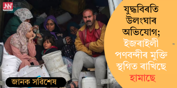 যুদ্ধবিৰতি উলংঘাৰ অভিযোগ; ইজৰাইলী পণবন্দীৰ মুক্তি স্থগিত ৰাখিছে হামাছে