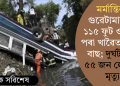 মৰ্মান্তিক! গুৱেটামালাত ১১৫ ফুট ওপৰৰ পৰা খাৱৈত পৰিল বাছ; দুৰ্ঘটনাত ৫৫ জন লোকৰ মৃত্যু