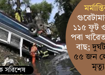 মৰ্মান্তিক! গুৱেটামালাত ১১৫ ফুট ওপৰৰ পৰা খাৱৈত পৰিল বাছ; দুৰ্ঘটনাত ৫৫ জন লোকৰ মৃত্যু