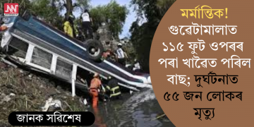 মৰ্মান্তিক! গুৱেটামালাত ১১৫ ফুট ওপৰৰ পৰা খাৱৈত পৰিল বাছ; দুৰ্ঘটনাত ৫৫ জন লোকৰ মৃত্যু