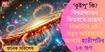  ‘কুইপু’ কি? বিশ্বব্ৰহ্মাণ্ডৰ ভিতৰতে ডাঙৰ! বিজ্ঞানীৰ এই নতুন আৱিষ্কাৰৰ আকাৰ হাতীপটিৰ ১৩ গুণ