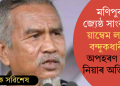 মণিপুৰৰ জ্যেষ্ঠ সাংবাদিক য়াম্বেম লাবাক বন্দুকধাৰীয়ে অপহৰণ কৰি নিয়াৰ অভিযোগ