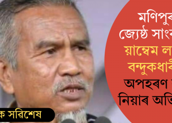 মণিপুৰৰ জ্যেষ্ঠ সাংবাদিক য়াম্বেম লাবাক বন্দুকধাৰীয়ে অপহৰণ কৰি নিয়াৰ অভিযোগ