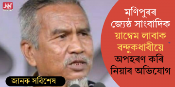 মণিপুৰৰ জ্যেষ্ঠ সাংবাদিক য়াম্বেম লাবাক বন্দুকধাৰীয়ে অপহৰণ কৰি নিয়াৰ অভিযোগ