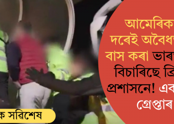 আমেৰিকাৰ দৰেই অবৈধভাৱে বাস কৰা ভাৰতীয়ক বিচাৰিছে ব্ৰিটিছ প্ৰশাসনে! একাধিক গ্ৰেপ্তাৰ