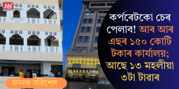 কৰ্পৰেটকো চেৰ পেলাব! আৰ আৰ এছৰ ১৫০ কোটি টকাৰ কাৰ্যালয়; আছে ১৩ মহলীয়া ৩টা টাৱাৰ