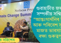 গুৱাহাটীত জলবায়ু পৰিবৰ্তন সম্পৰ্কীয় সন্মিলন! “আন্তঃগাথঁনিৰ উন্নয়ন আৰু পৰিবেশ সুৰক্ষাৰ মাজত ভাৰসাম্যতা ৰক্ষা গুৰুত্বপূৰ্ণ”