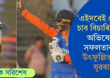 ‘এইদৰেই তোমাক চাব বিচাৰিছিলো’, অভিষেকৰ সফলতাক লৈ উৎফুল্লিত গুৰু যুৱৰাজ