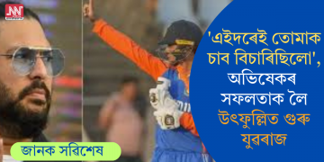 ‘এইদৰেই তোমাক চাব বিচাৰিছিলো’, অভিষেকৰ সফলতাক লৈ উৎফুল্লিত গুৰু যুৱৰাজ