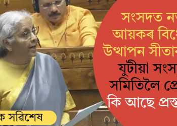 সংসদত নতুন আয়কৰ বিধেয়ক উত্থাপন সীতাৰমণৰ; যুটীয়া সংসদীয় সমিতিলৈ প্ৰেৰণ, কি আছে প্ৰস্তাৱত?
