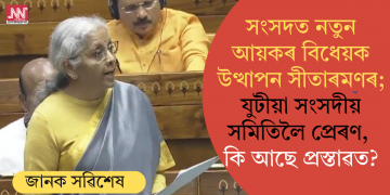 সংসদত নতুন আয়কৰ বিধেয়ক উত্থাপন সীতাৰমণৰ; যুটীয়া সংসদীয় সমিতিলৈ প্ৰেৰণ, কি আছে প্ৰস্তাৱত?