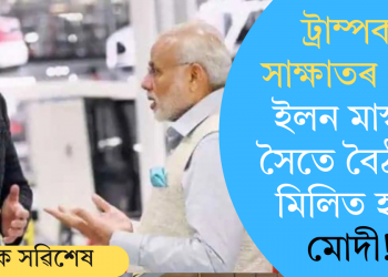 ট্ৰাম্পক সাক্ষাতৰ পূৰ্বে ইলন মাস্কৰ সৈতে বৈঠকত মিলিত হ’ব মোদী!