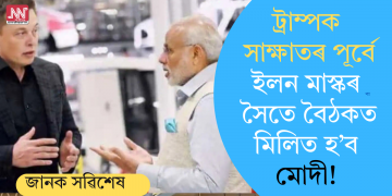 ট্ৰাম্পক সাক্ষাতৰ পূৰ্বে ইলন মাস্কৰ সৈতে বৈঠকত মিলিত হ’ব মোদী!
