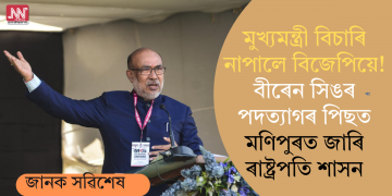 মুখ্যমন্ত্ৰী বিচাৰি নাপালে বিজেপিয়ে! বীৰেন সিঙৰ পদত্যাগৰ পিছত মণিপুৰত জাৰি ৰাষ্ট্ৰপতি শাসন