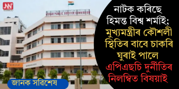 নাটক কৰিছে হিমন্ত বিশ্ব শৰ্মাই; মুখ্যমন্ত্ৰীৰ কৌশলী স্থিতিৰ বাবে চাকৰি ঘুৰাই পালে এপিএছচি দুৰ্নীতিৰ নিলম্বিত বিষয়াই