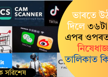 ভাৰতে উঠাই দিলে ৩৬টা চীনা এপৰ ওপৰত থকা নিষেধাজ্ঞা; তালিকাত কি কি?