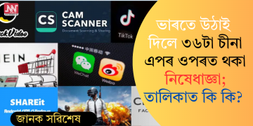 ভাৰতে উঠাই দিলে ৩৬টা চীনা এপৰ ওপৰত থকা নিষেধাজ্ঞা; তালিকাত কি কি?