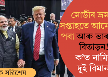 মোডীৰ ভ্ৰমণৰ সপ্তাহতে আমেৰিকাৰ পৰা আৰু ভাৰতীয়ক বিতাড়ন! ক’ত নামিব দুই বিমান?